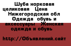 Шуба норковая целиковая › Цена ­ 45 000 - Нижегородская обл. Одежда, обувь и аксессуары » Женская одежда и обувь   